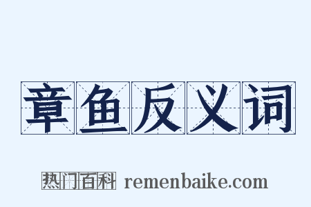 章鱼反义词是什么意思的图片